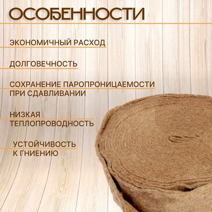Джут межвенцовый утеплитель (Пряжа техническая)  Евроджут 8-10мм*100 мм, (20м) Джут межвенцовый утеплитель (Пряжа техническая)  Евроджут 8-10мм*100 мм, (20м)