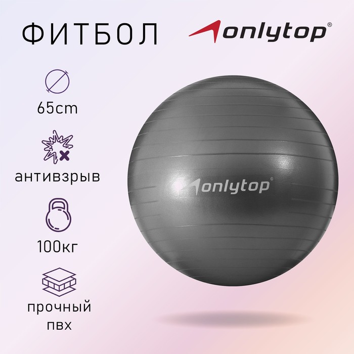 Фитбол ONLYTOP, d=65 см, 900 г, антивзрыв, цвет серый Фитбол ONLYTOP, d=65 см, 900 г, антивзрыв, цвет серый