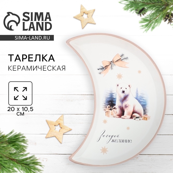 Тарелка  Тарелка "Загадай желание", 10.5х20 см