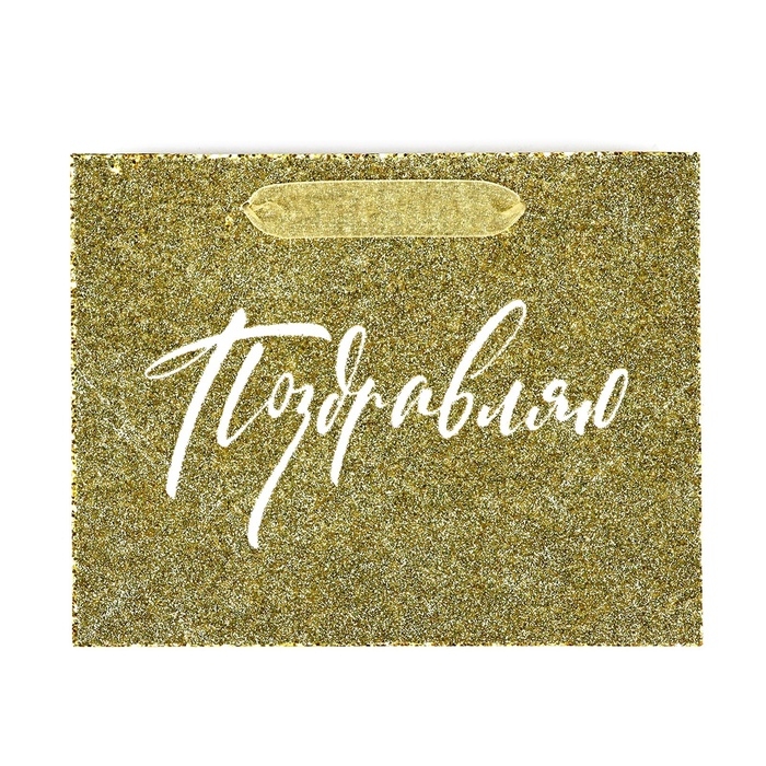 Пакет ламинированный горизонтальный «Поздравляю», глиттер, MS 23 х 18 х 10 см Пакет ламинированный горизонтальный «Поздравляю», глиттер, MS 23 х 18 х 10 см