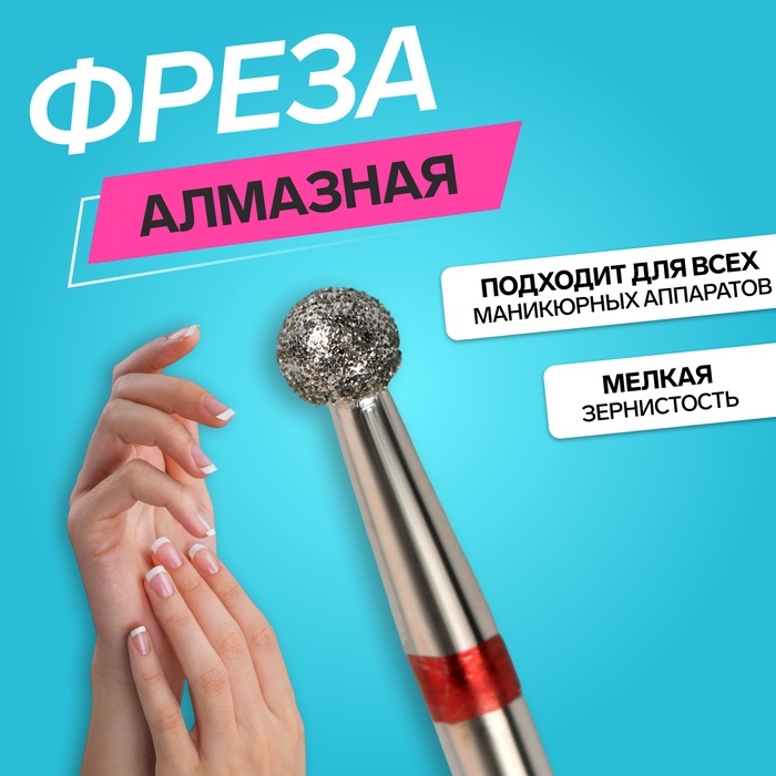 Фреза алмазная для маникюра «Шар», мелкая зернистость, 3,1 мм, в пластиковом футляре Фреза алмазная для маникюра «Шар», мелкая зернистость, 3,1 мм, в пластиковом футляре