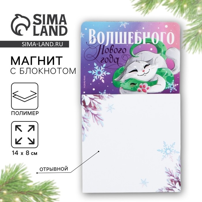Магнит новогодний с блоком для записей «Новый год: Волшебного нового года«Новый год: , 8 х 14 см Магнит новогодний с блоком для записей «Новый год: Волшебного нового года«Новый год: , 8 х 14 см