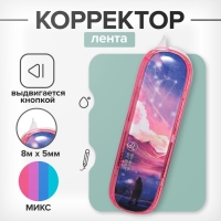 Корректор-лента 8м х 5мм в блистере, МИКС