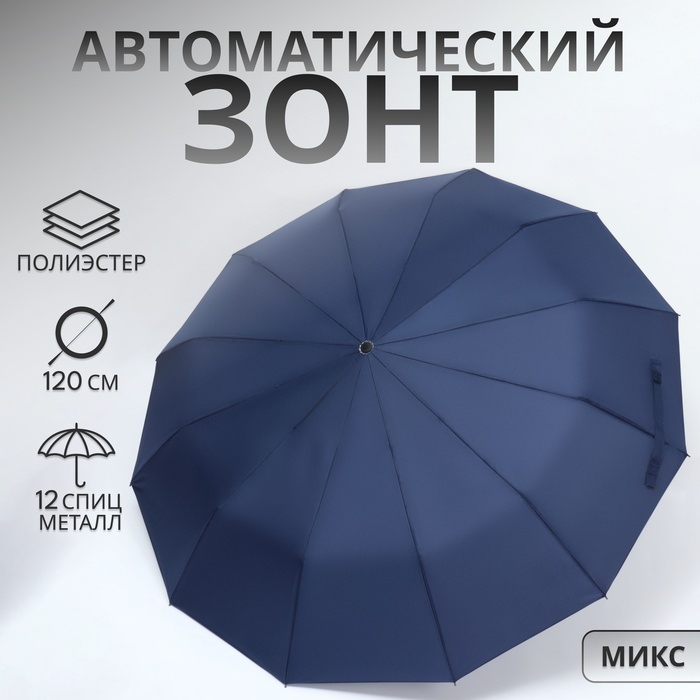 Зонт автоматический «Lanford», 3 сложения, 12 спиц, R = 53/60 см, D = 120 см, цвет МИКС Зонт автоматический «Lanford», 3 сложения, 12 спиц, R = 53/60 см, D = 120 см, цвет МИКС