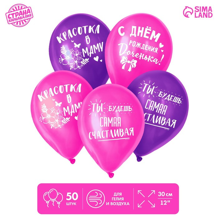 Воздушный шар латексный 12 Воздушный шар латексный 12" «С днём рождения, доченька», 50 шт.