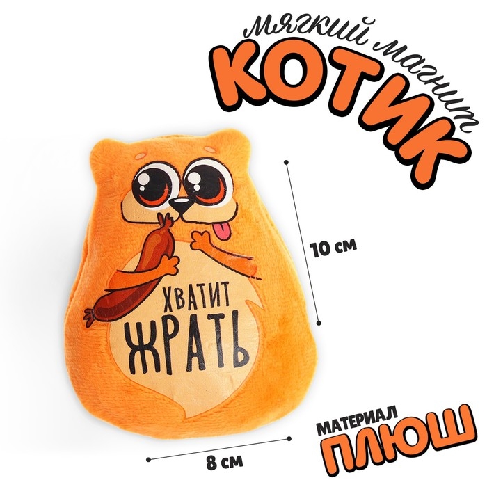 Магнит «Хватит жрать» Магнит «Хватит жрать»