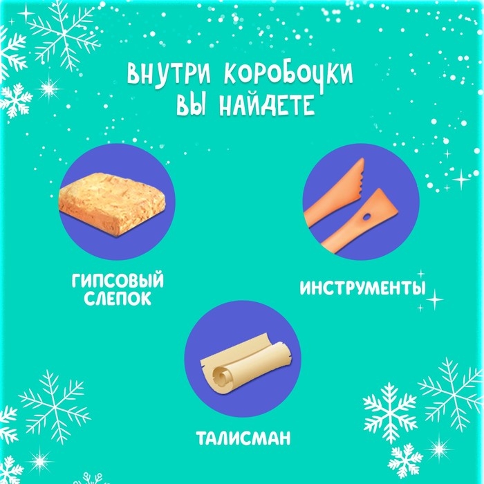 Набор раскопок «Предсказания от Деда Мороза» Набор раскопок «Предсказания от Деда Мороза»