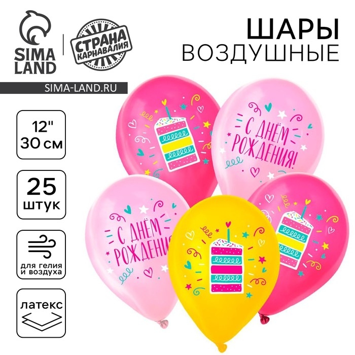 Воздушный шар латексный 12" &laquo;С днём рождения. Торт&raquo;, 25 шт.