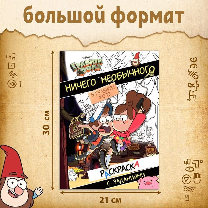 Раскраска с заданиями  Раскраска с заданиями "Ничего необычного", А4, 36 стр., Гравити Фолз