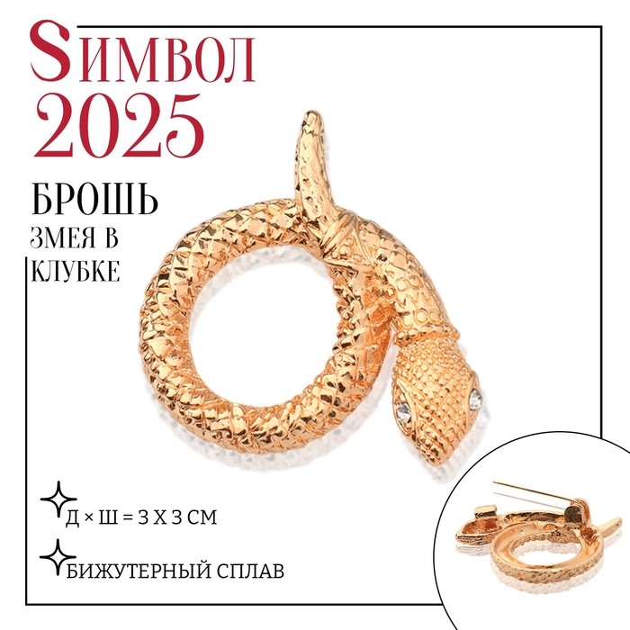 Новый год! Символ года 2025! Брошь «Змея» в клубке, цвет жёлтый в золоте Новый год! Символ года 2025! Брошь «Змея» в клубке, цвет жёлтый в золоте