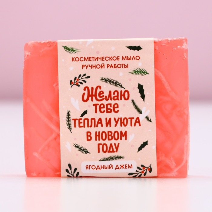 Мыло для рук «Тепла и уюта в Новом Году!», 90 г, аромат ягодного джема, ЧИСТОЕ СЧАСТЬЕ