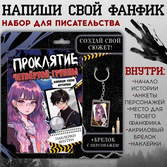 Набор «Создай свой сюжет. Проклятие четвёртой группы», 2 в 1, с брелоком, Аниме Набор «Создай свой сюжет. Проклятие четвёртой группы», 2 в 1, с брелоком, Аниме