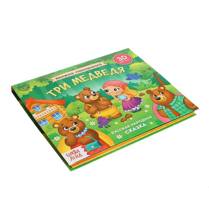 Книжка-панорамка 3D «Три медведя» 12 стр. Книжка-панорамка 3D «Три медведя» 12 стр.