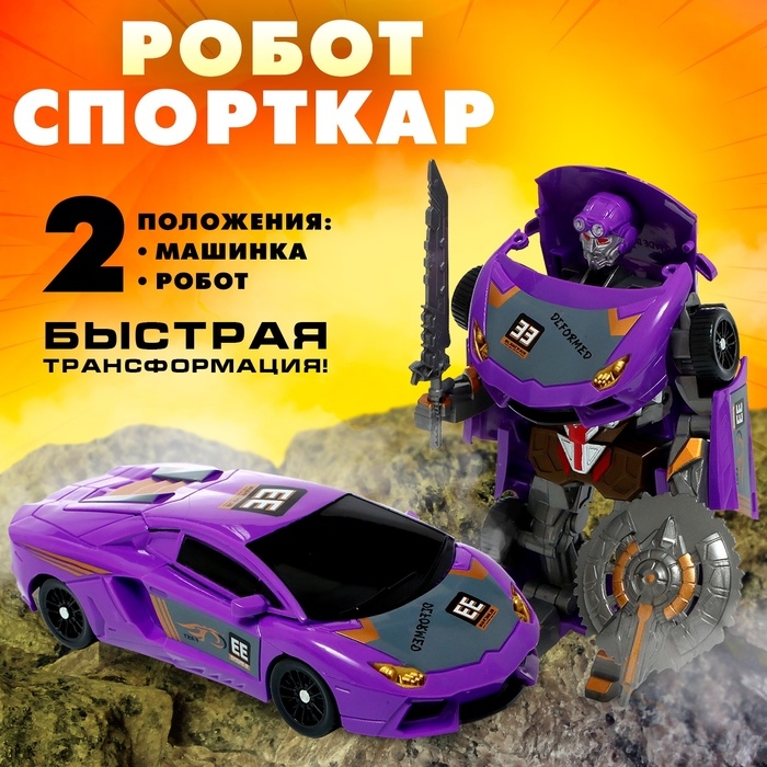 Робот «Спорткар», трансформируется Робот «Спорткар», трансформируется