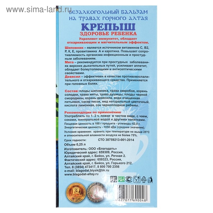 Бальзам безалкогольный  Бальзам безалкогольный "Крепыш" здоровье ребенка, 250 мл