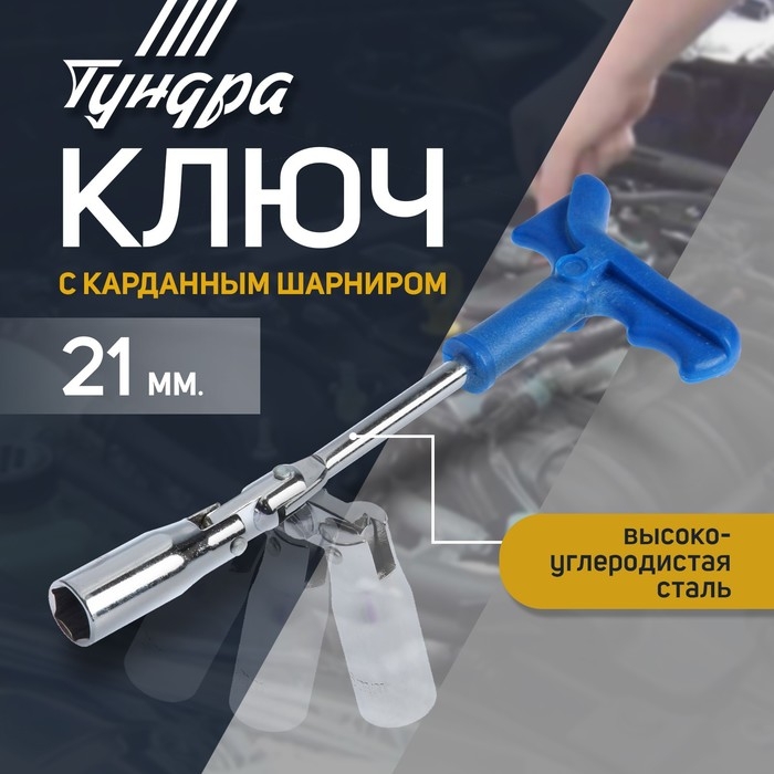 Ключ свечной ТУНДРА, с карданным шарниром, 21 x 250 мм Ключ свечной ТУНДРА, с карданным шарниром, 21 x 250 мм