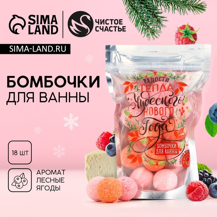 Подарочный набор косметки «Чудесного Нового Года», бомбочки для ванны, 18 х 20 г, ЧИСТОЕ СЧАСТЬЕ Подарочный набор косметки «Чудесного Нового Года», бомбочки для ванны, 18 х 20 г, ЧИСТОЕ СЧАСТЬЕ