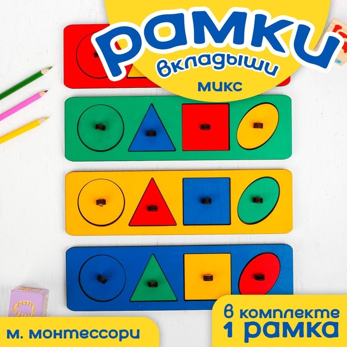 Рамки-вкладыши М. Монтессори «Геометрические фигуры» МИКС Рамки-вкладыши М. Монтессори «Геометрические фигуры» МИКС