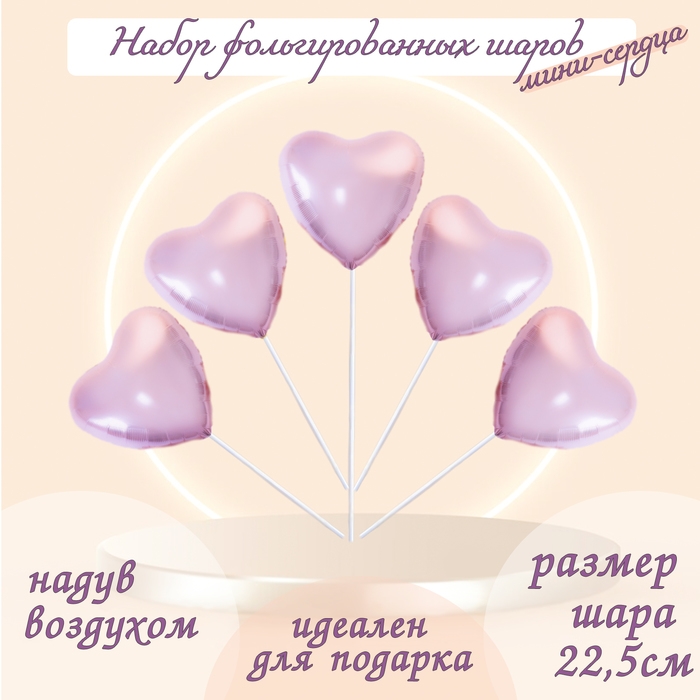 Шар фольгированный 9 Шар фольгированный 9" «Мини-сердце», пыльная роза с клапаном, набор 5 шт.