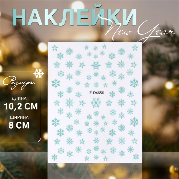 Новый год! Наклейки для ногтей «Снежинки», цвет голубой