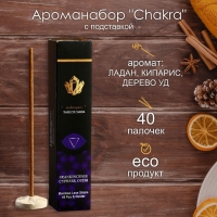 Ароманабор "Chakra" (набор 40 палочек) с подставкой Ладан, кипарис и ауд