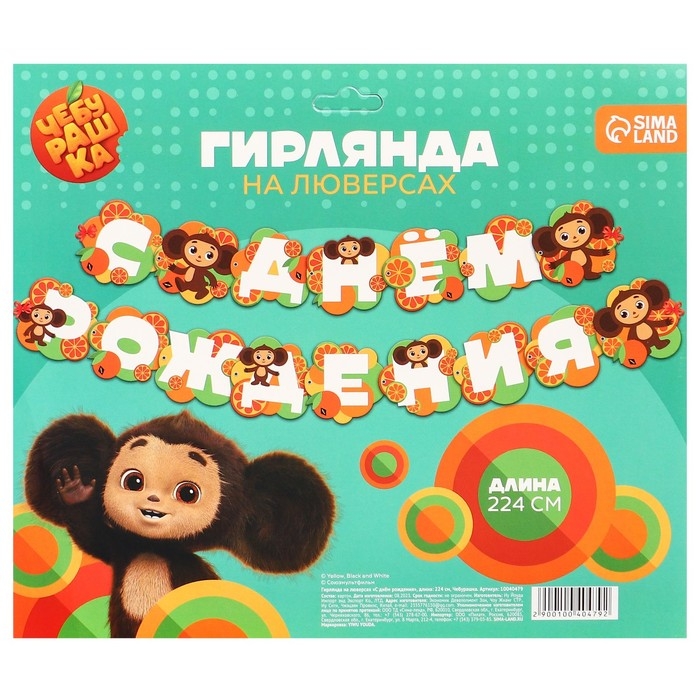 Гирлянда на люверсах Гирлянда на люверсах "С Днем Рождения", длина 224 см, Чебурашка