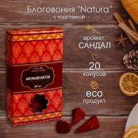 Благовония "Natura" 20 конусов с подставкой Сандал