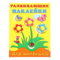 Развивающие наклейки для малышей «Цветы»