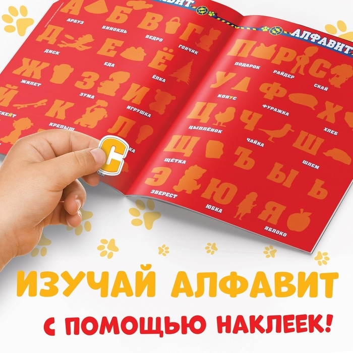 Многоразовые наклейки «Учим алфавит», А4, Щенячий патруль Многоразовые наклейки «Учим алфавит», А4, Щенячий патруль