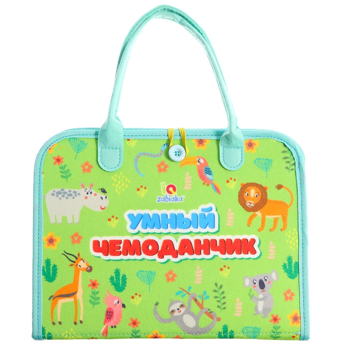 Развивающий набор «Умный чемоданчик» Развивающий набор «Умный чемоданчик»