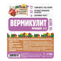 Вермикулит "Рецепты Дедушки Никиты"фр 2-3, 10 л.