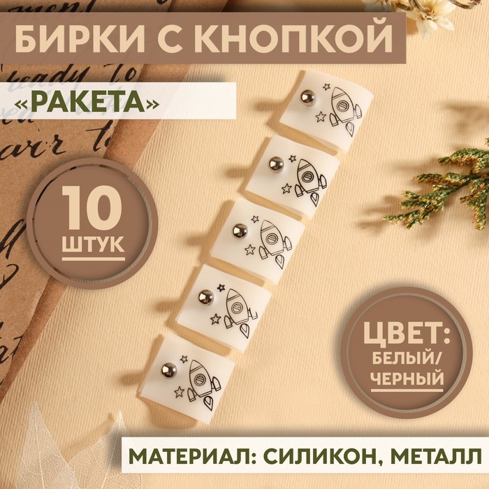 Бирка с кнопкой «Ракета», 5 × 2 см, 10 шт, цвет белый/чёрный Бирка с кнопкой «Ракета», 5 × 2 см, 10 шт, цвет белый/чёрный