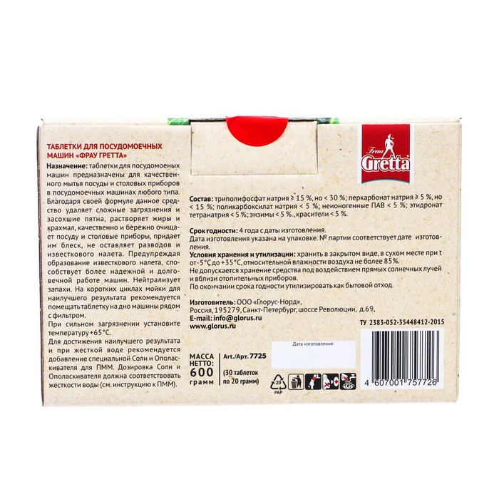 Таблетки для посудомоечных машин Frau Gretta "10 в 1", 30 шт.