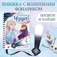 Книга с фонариком «В поисках чуда!», 22 стр., 5 игровых разворотов, Холодное сердце