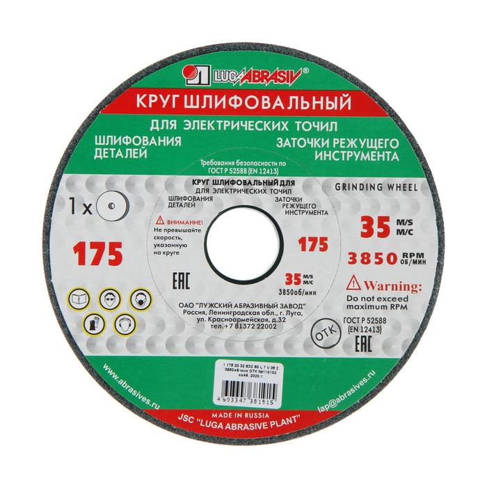Круг шлифовальный  Круг шлифовальный "Луга", 175х20х32 мм, 63С, 60 L V