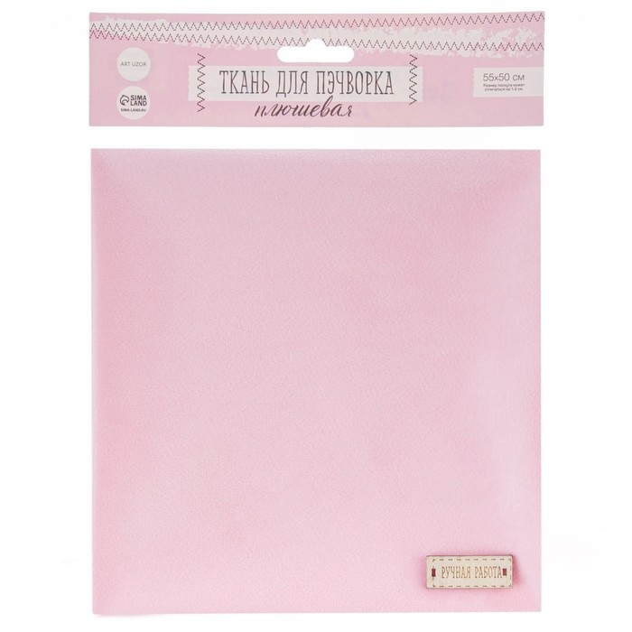 Ткань для пэчворка плюш «Нежно‒розовая», 55 × 50 см