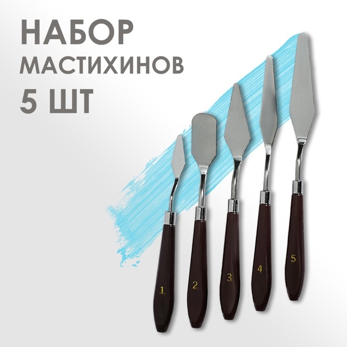 Набор мастихинов для художника, 5 предметов (1, 2, 3, 4, 5) Набор мастихинов для художника, 5 предметов (1, 2, 3, 4, 5)