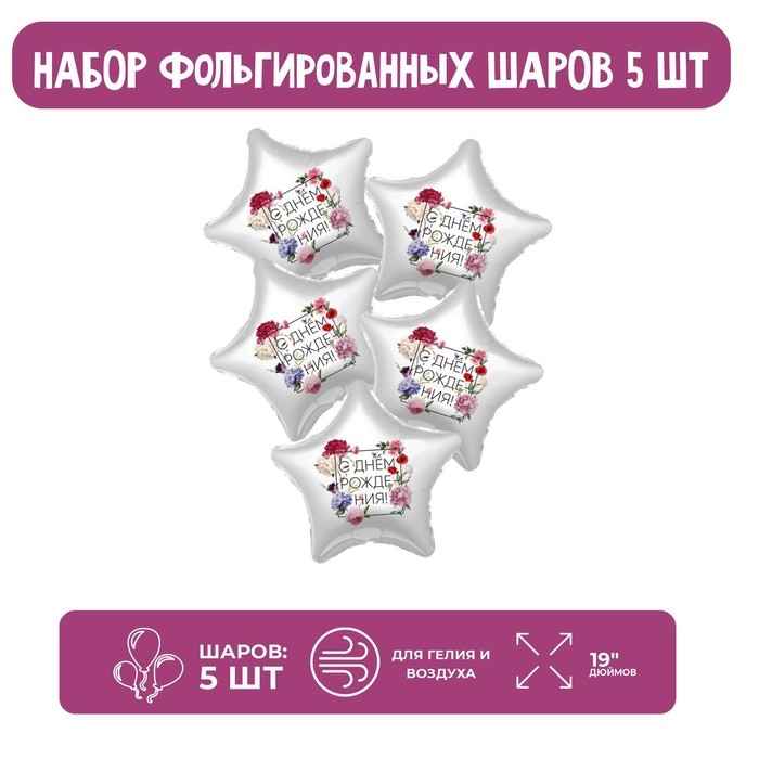 Шар фольгированный 19" &laquo;Флористика&raquo;, звезда, набор 5 шт.