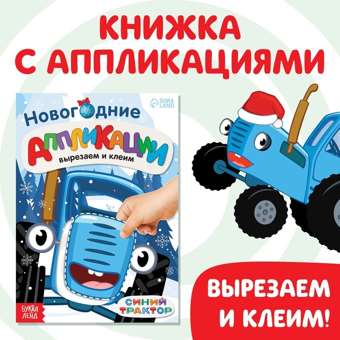Новогодние аппликации «Вырезаем и клеим», 20 стр., 17 × 24 см, Синий трактор Новогодние аппликации «Вырезаем и клеим», 20 стр., 17 × 24 см, Синий трактор