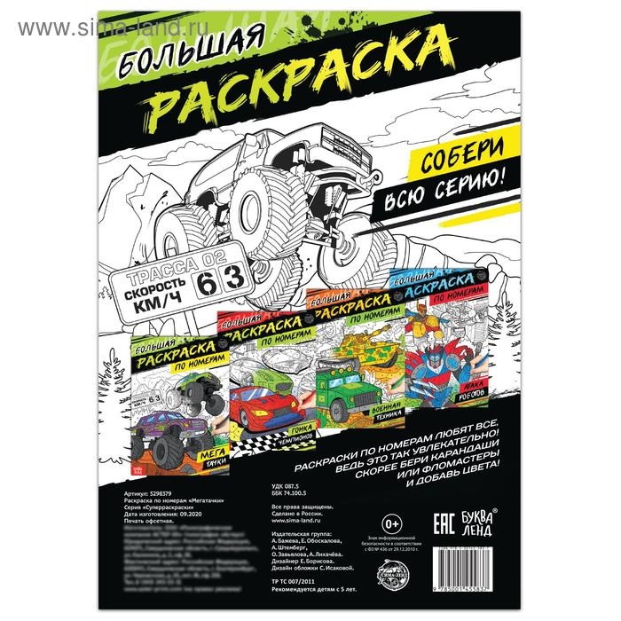 Раскраска по номерам «Мегатачки», 16 стр., формат А4 Раскраска по номерам «Мегатачки», 16 стр., формат А4