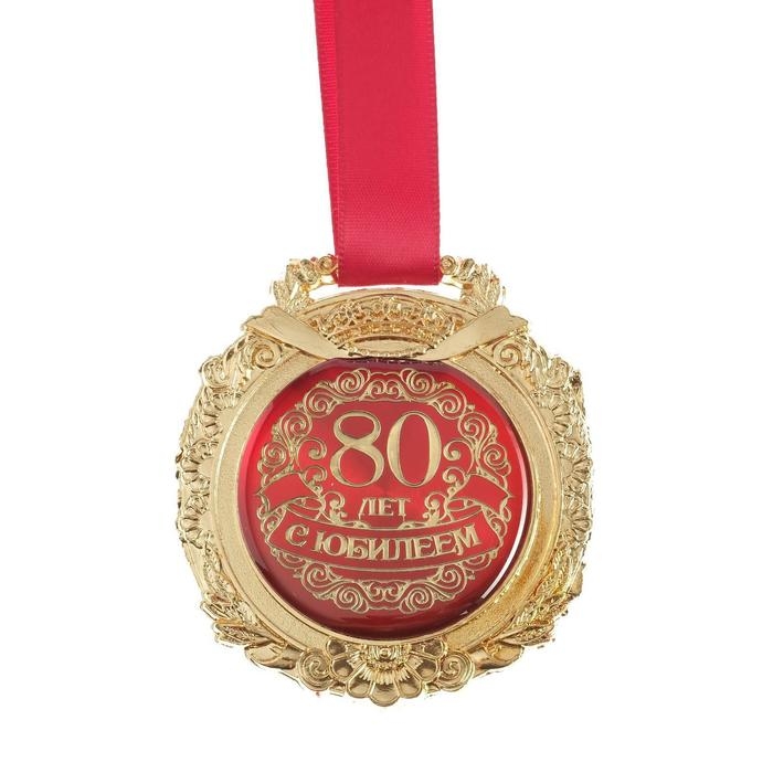 Медаль юбилейная в бархатной коробке &laquo;С юбилеем 80 лет&raquo;, d= 6,5 см.