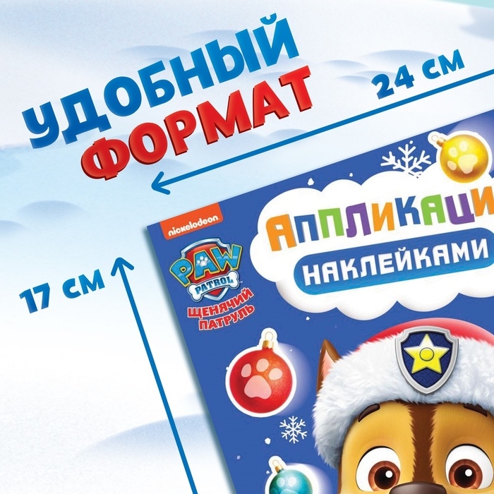 Новый год! Книга с наклейками «Аппликации наклейками», 17 × 24 см, 16 стр., Щенячий патруль Новый год! Книга с наклейками «Аппликации наклейками», 17 × 24 см, 16 стр., Щенячий патруль