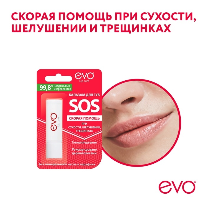Бальзам для губ EVO SOS при сухости, шелушении, трещинках, 2,8 г Бальзам для губ EVO SOS при сухости, шелушении, трещинках, 2,8 г