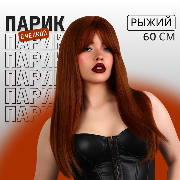 Парик искусственный, с чёлкой, имитация кожи, 60 см, цвет рыжий Парик искусственный, с чёлкой, имитация кожи, 60 см, цвет рыжий