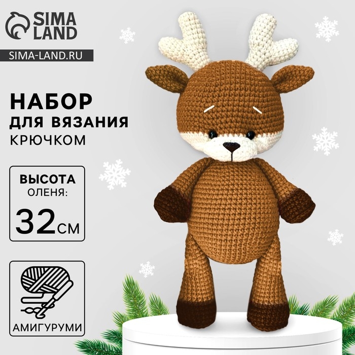 Набор для вязания на новый год. Амигуруми: мягкая игрушка своими руками «Олень Нил», 32 см, новогодний набор для творчества Набор для вязания на новый год. Амигуруми: мягкая игрушка своими руками «Олень Нил», 32 см, новогодний набор для творчества