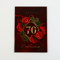 Диплом «С Юбилеем 70 лет», А5, 21 х 15 см.