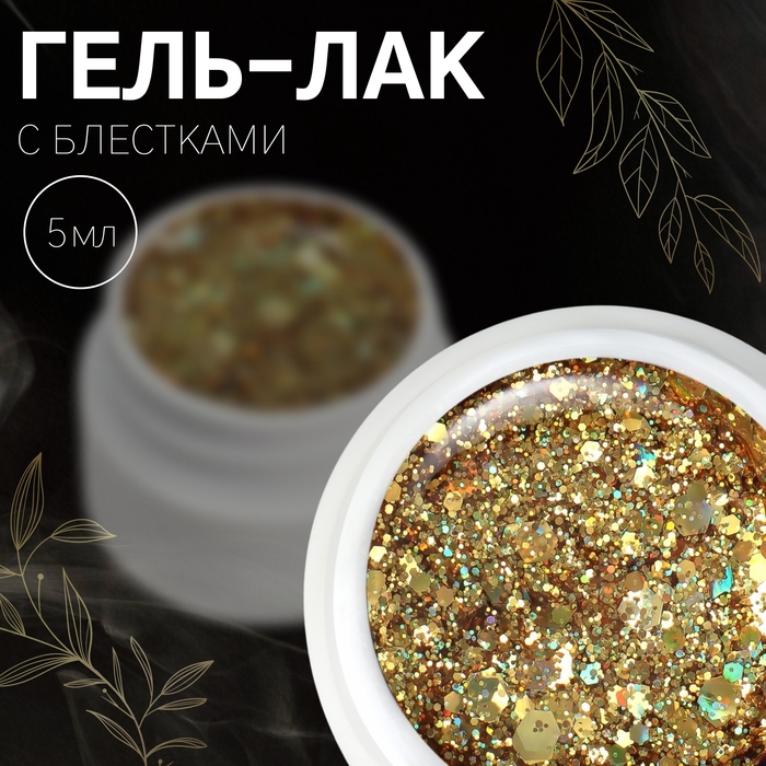 Гель-лак для ногтей, сияющий, 3-х фазный, 5 мл, LED/UV, цвет золотистый Гель-лак для ногтей, сияющий, 3-х фазный, 5 мл, LED/UV, цвет золотистый