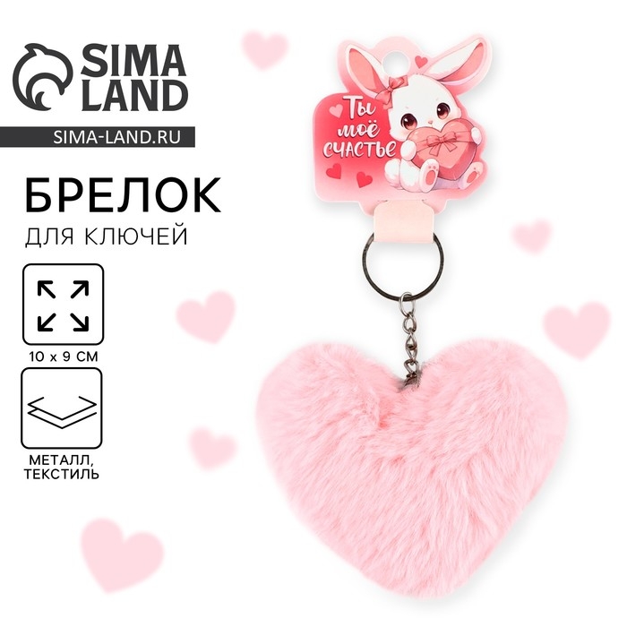 Брелок для ключей пушистик, детский, сердечко «Ты мое счастье», 9 х 10 см Брелок для ключей пушистик, детский, сердечко «Ты мое счастье», 9 х 10 см