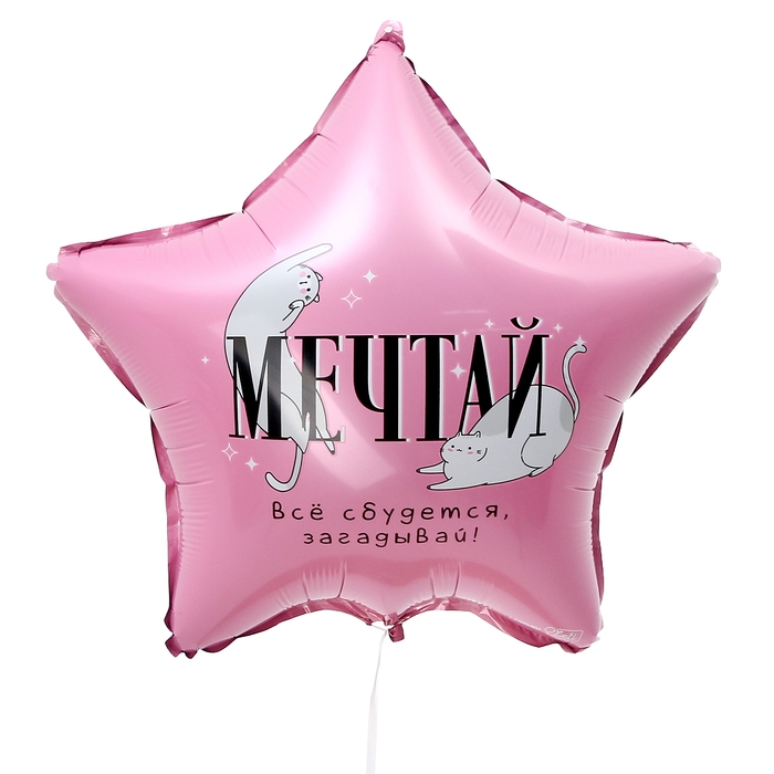 Воздушный шар фольгированный 18 Воздушный шар фольгированный 18" «Мечтай», звезда