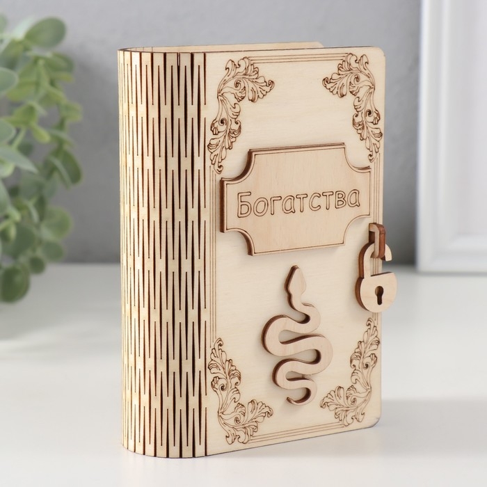 Копилка-книга  Копилка-книга "Змея. Богатства" 13,5х9х4,5 см